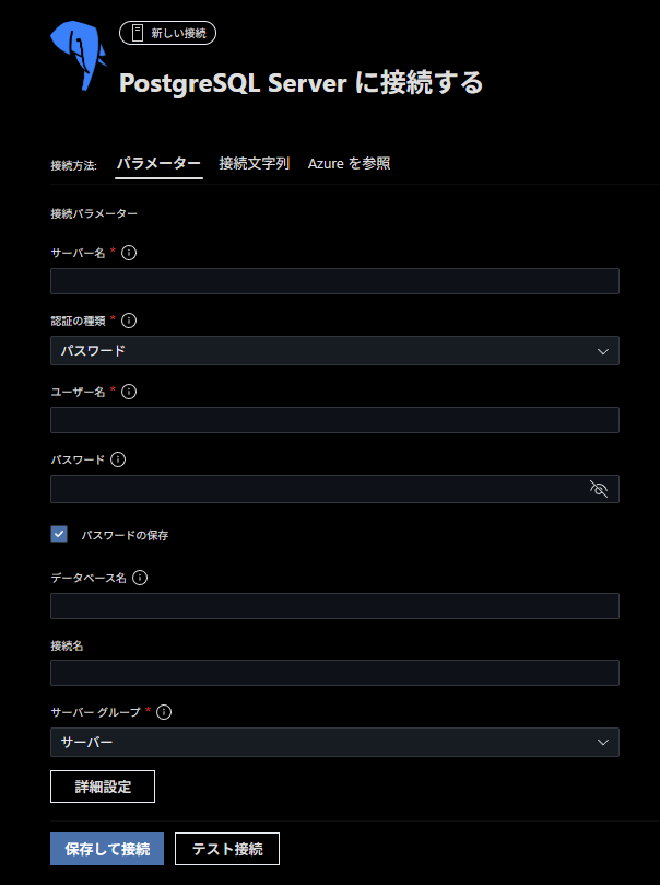 VSCode PostgreSQL拡張機能から接続
